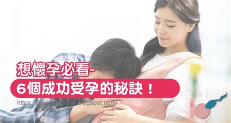 助孕|如何懷孕更容易？教妳掌握4個備孕關鍵！